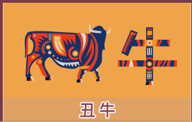属牛的人2026年运势及运程详解
