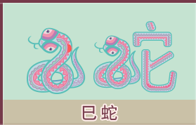 属蛇的人2026年运势及运程详解